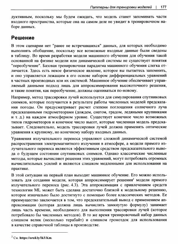 Валлиаппа Лакшманан - Машинное обучение. Паттерны проектирования - Страница № 178