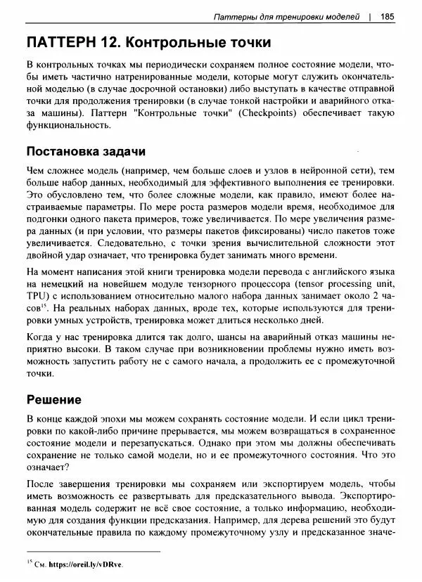 Валлиаппа Лакшманан - Машинное обучение. Паттерны проектирования - Страница № 186