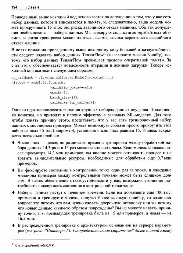 Валлиаппа Лакшманан - Машинное обучение. Паттерны проектирования - Страница № 195