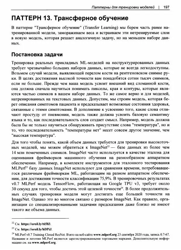 Валлиаппа Лакшманан - Машинное обучение. Паттерны проектирования - Страница № 198