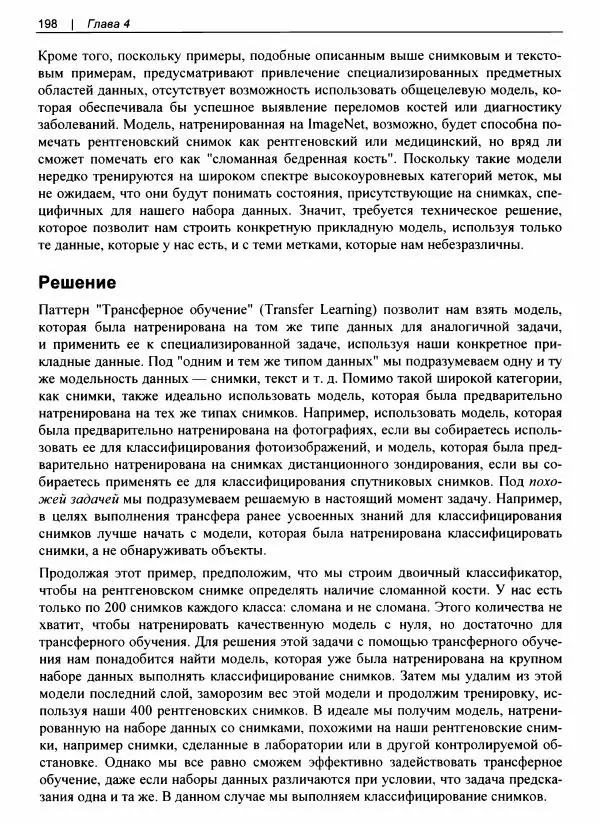 Валлиаппа Лакшманан - Машинное обучение. Паттерны проектирования - Страница № 199