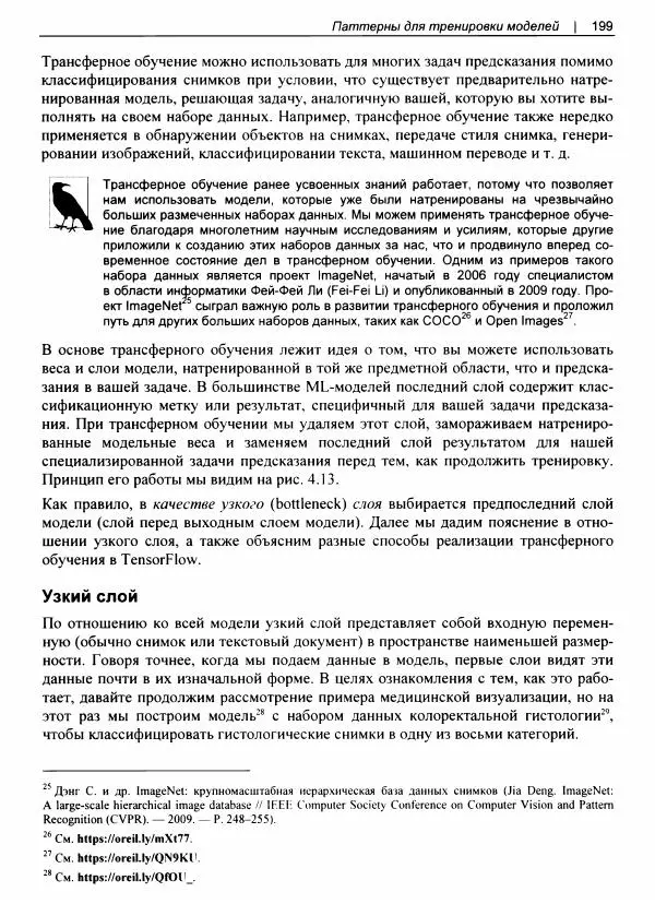 Валлиаппа Лакшманан - Машинное обучение. Паттерны проектирования - Страница № 200