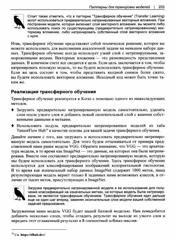Валлиаппа Лакшманан - Машинное обучение. Паттерны проектирования - Страница № 204