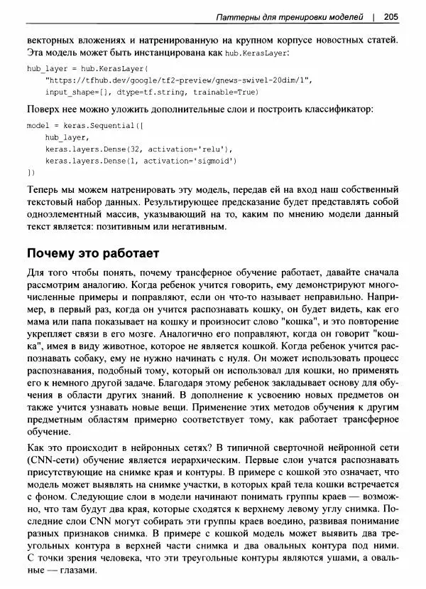 Валлиаппа Лакшманан - Машинное обучение. Паттерны проектирования - Страница № 206