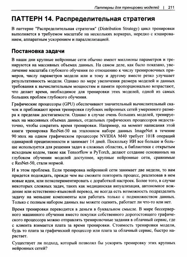 Валлиаппа Лакшманан - Машинное обучение. Паттерны проектирования - Страница № 212