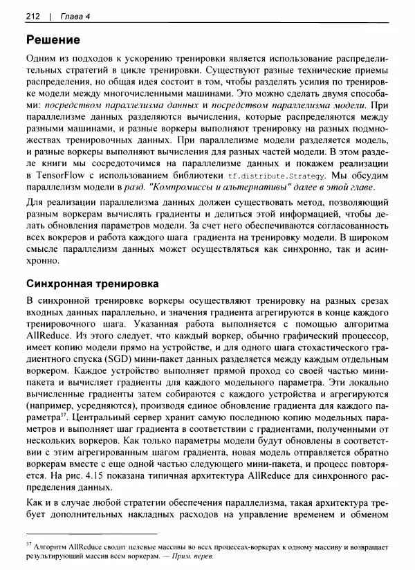 Валлиаппа Лакшманан - Машинное обучение. Паттерны проектирования - Страница № 213