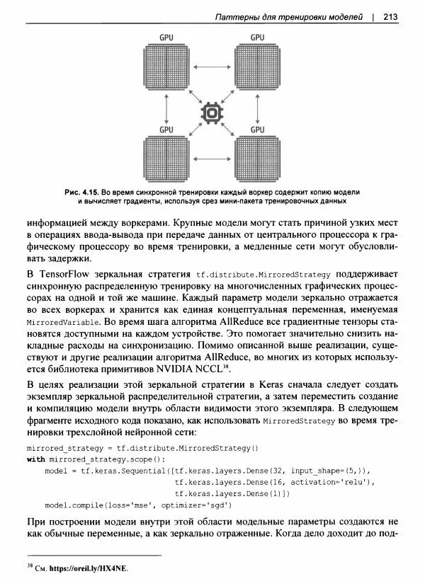 Валлиаппа Лакшманан - Машинное обучение. Паттерны проектирования - Страница № 214