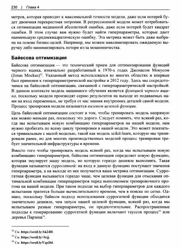Валлиаппа Лакшманан - Машинное обучение. Паттерны проектирования - Страница № 231