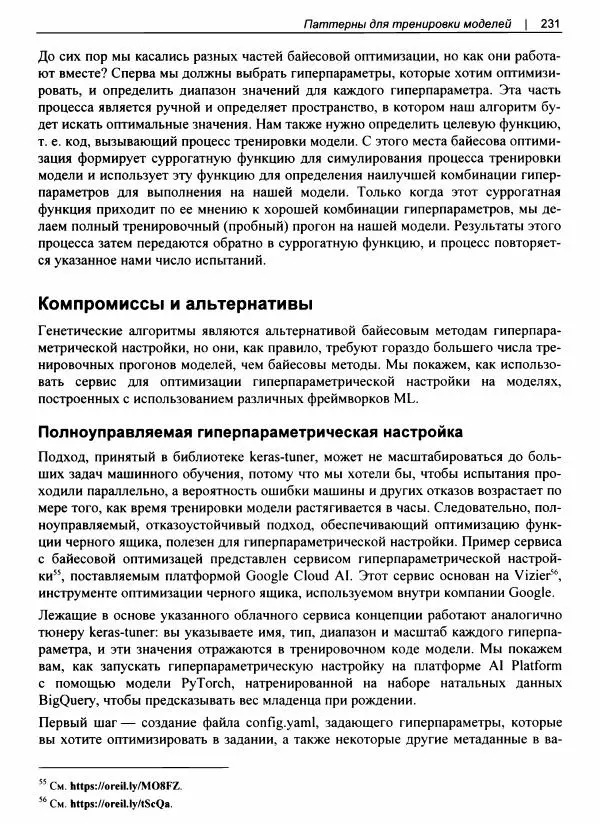 Валлиаппа Лакшманан - Машинное обучение. Паттерны проектирования - Страница № 232