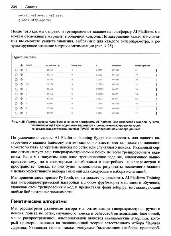 Валлиаппа Лакшманан - Машинное обучение. Паттерны проектирования - Страница № 235