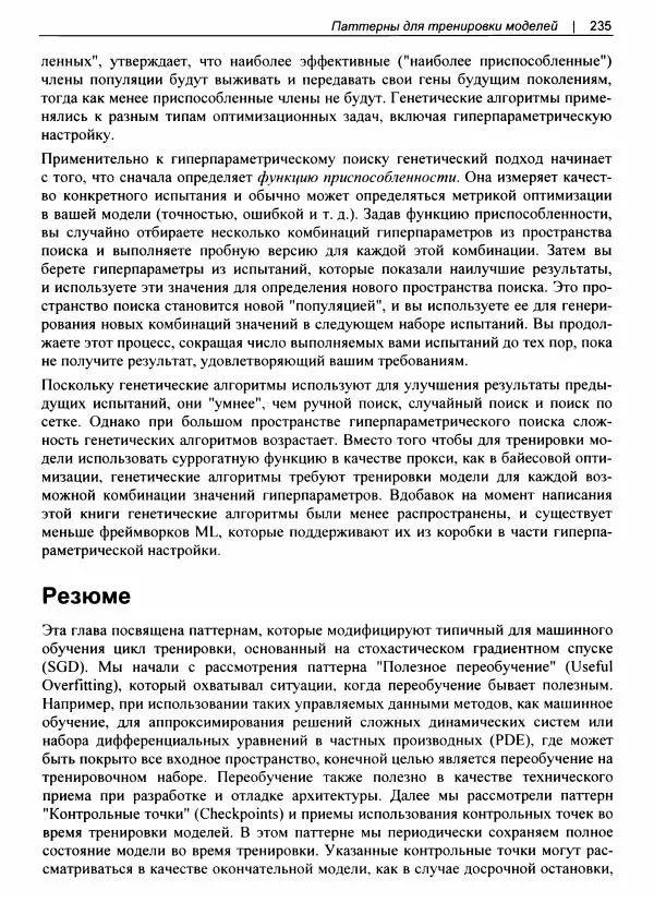 Валлиаппа Лакшманан - Машинное обучение. Паттерны проектирования - Страница № 236