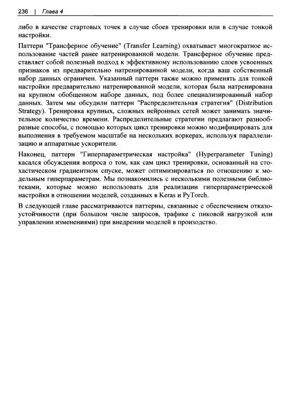Валлиаппа Лакшманан - Машинное обучение. Паттерны проектирования - Страница № 237