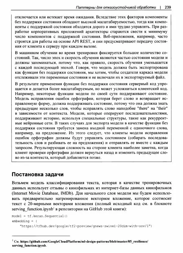Валлиаппа Лакшманан - Машинное обучение. Паттерны проектирования - Страница № 240