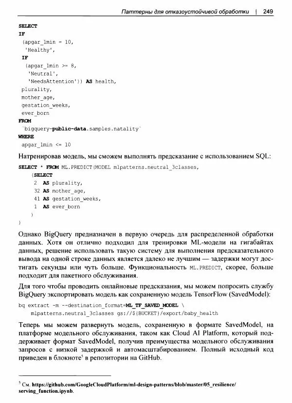 Валлиаппа Лакшманан - Машинное обучение. Паттерны проектирования - Страница № 250