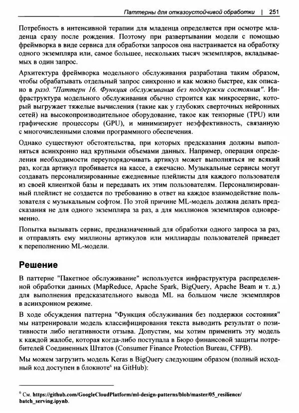 Валлиаппа Лакшманан - Машинное обучение. Паттерны проектирования - Страница № 252