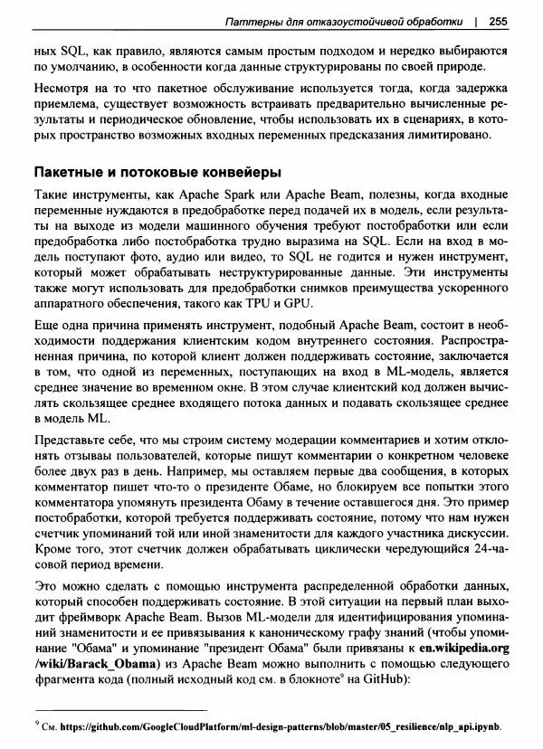 Валлиаппа Лакшманан - Машинное обучение. Паттерны проектирования - Страница № 256