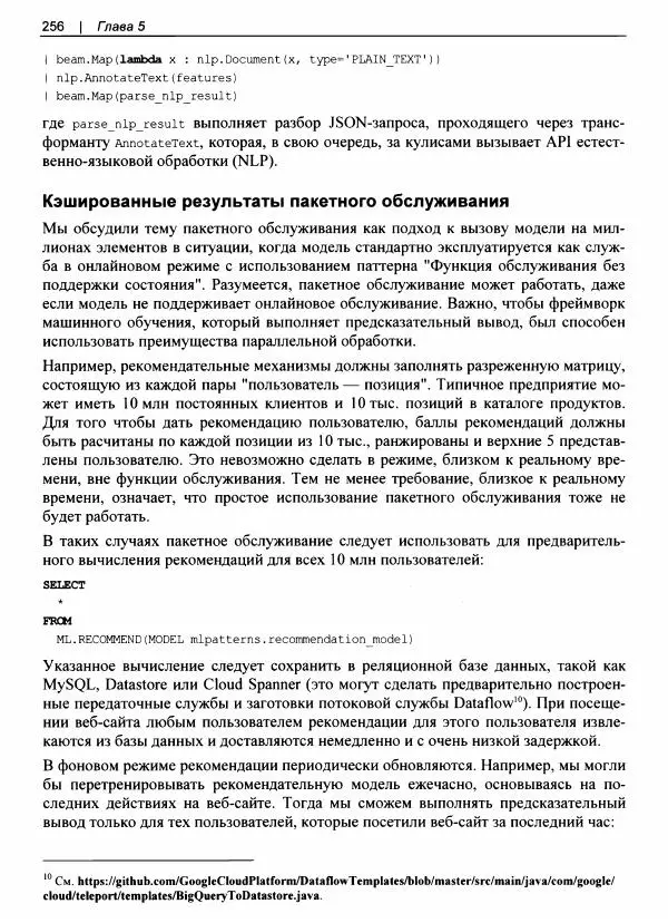 Валлиаппа Лакшманан - Машинное обучение. Паттерны проектирования - Страница № 257