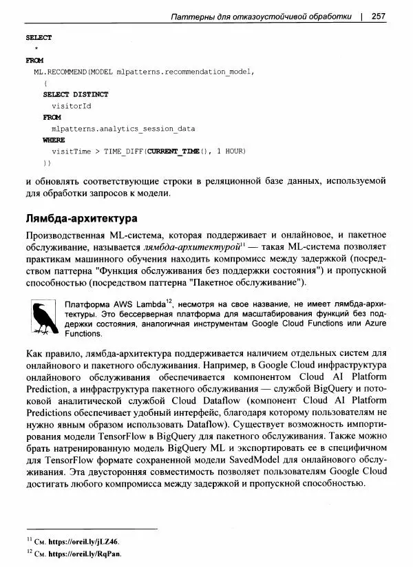 Валлиаппа Лакшманан - Машинное обучение. Паттерны проектирования - Страница № 258
