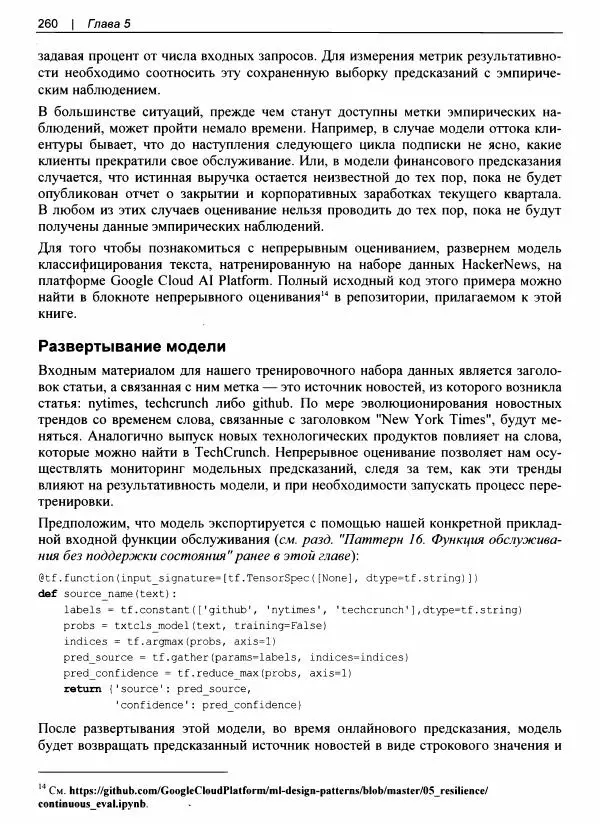 Валлиаппа Лакшманан - Машинное обучение. Паттерны проектирования - Страница № 261