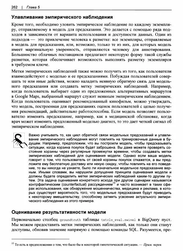 Валлиаппа Лакшманан - Машинное обучение. Паттерны проектирования - Страница № 263