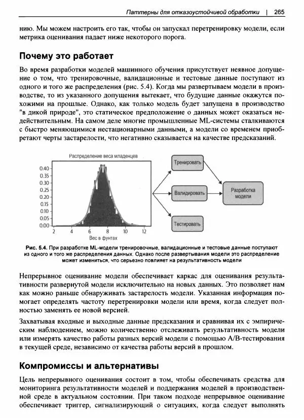 Валлиаппа Лакшманан - Машинное обучение. Паттерны проектирования - Страница № 266
