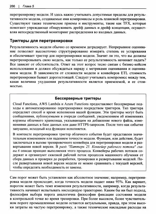 Валлиаппа Лакшманан - Машинное обучение. Паттерны проектирования - Страница № 267