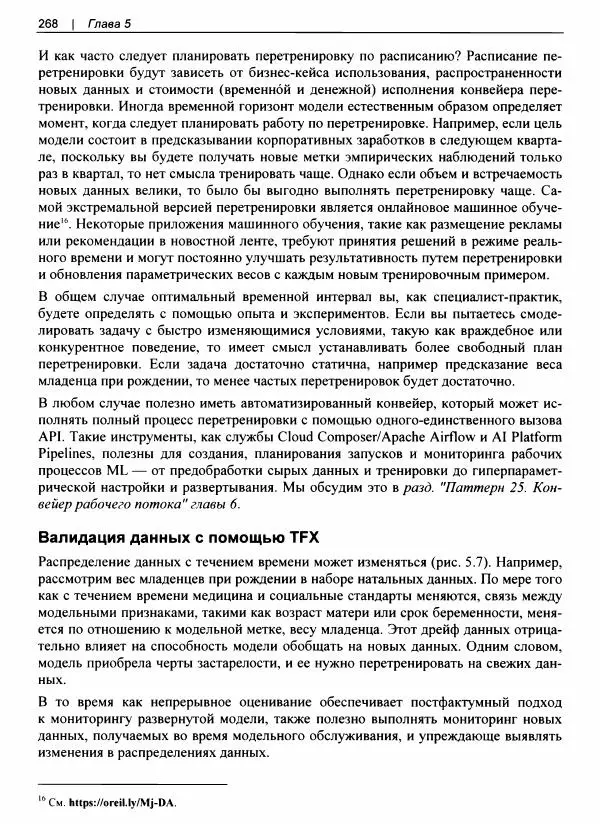 Валлиаппа Лакшманан - Машинное обучение. Паттерны проектирования - Страница № 269