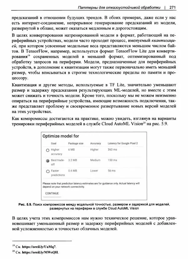 Валлиаппа Лакшманан - Машинное обучение. Паттерны проектирования - Страница № 272