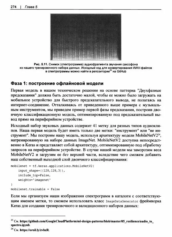 Валлиаппа Лакшманан - Машинное обучение. Паттерны проектирования - Страница № 275