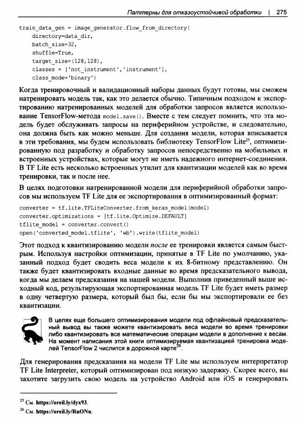 Валлиаппа Лакшманан - Машинное обучение. Паттерны проектирования - Страница № 276