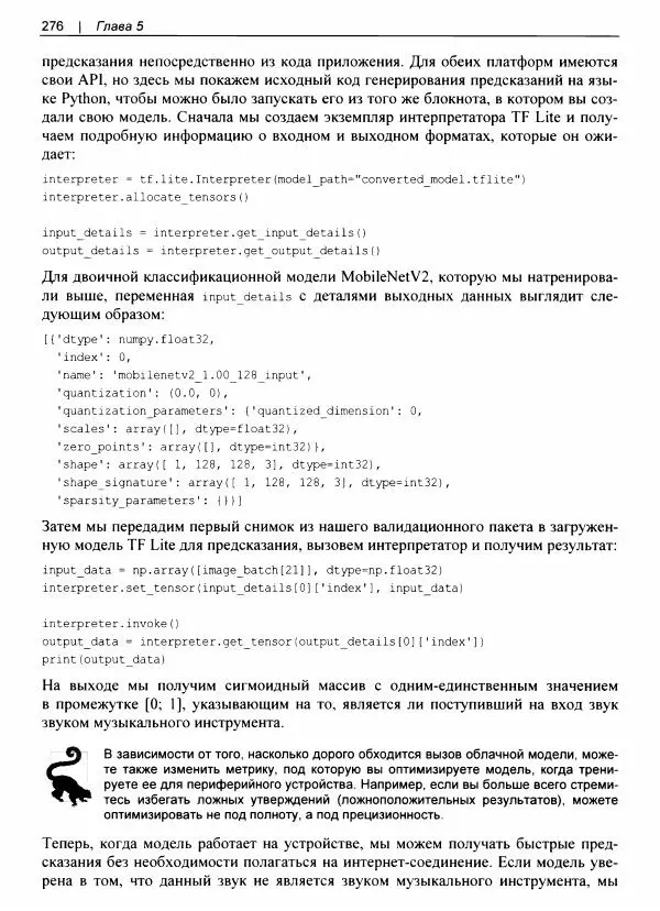 Валлиаппа Лакшманан - Машинное обучение. Паттерны проектирования - Страница № 277