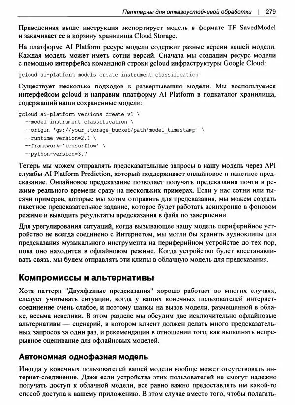 Валлиаппа Лакшманан - Машинное обучение. Паттерны проектирования - Страница № 280