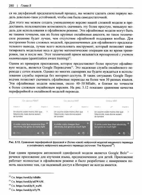Валлиаппа Лакшманан - Машинное обучение. Паттерны проектирования - Страница № 281