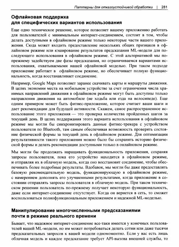 Валлиаппа Лакшманан - Машинное обучение. Паттерны проектирования - Страница № 282