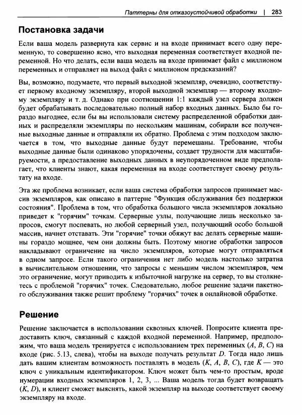 Валлиаппа Лакшманан - Машинное обучение. Паттерны проектирования - Страница № 284