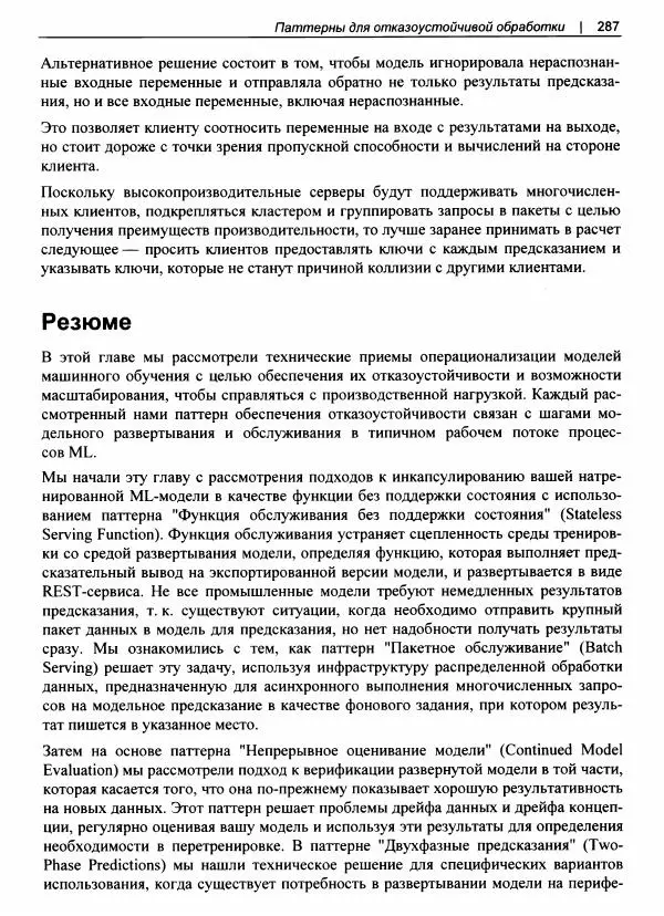 Валлиаппа Лакшманан - Машинное обучение. Паттерны проектирования - Страница № 288