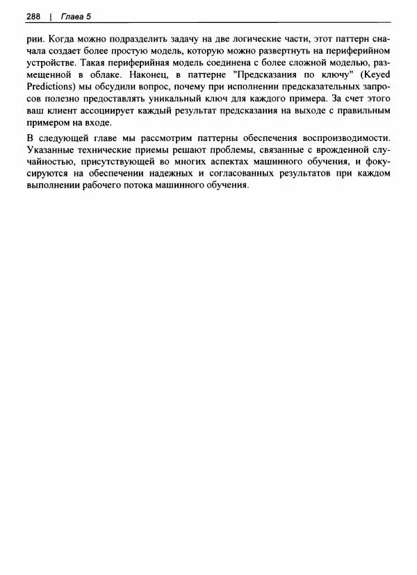 Валлиаппа Лакшманан - Машинное обучение. Паттерны проектирования - Страница № 289