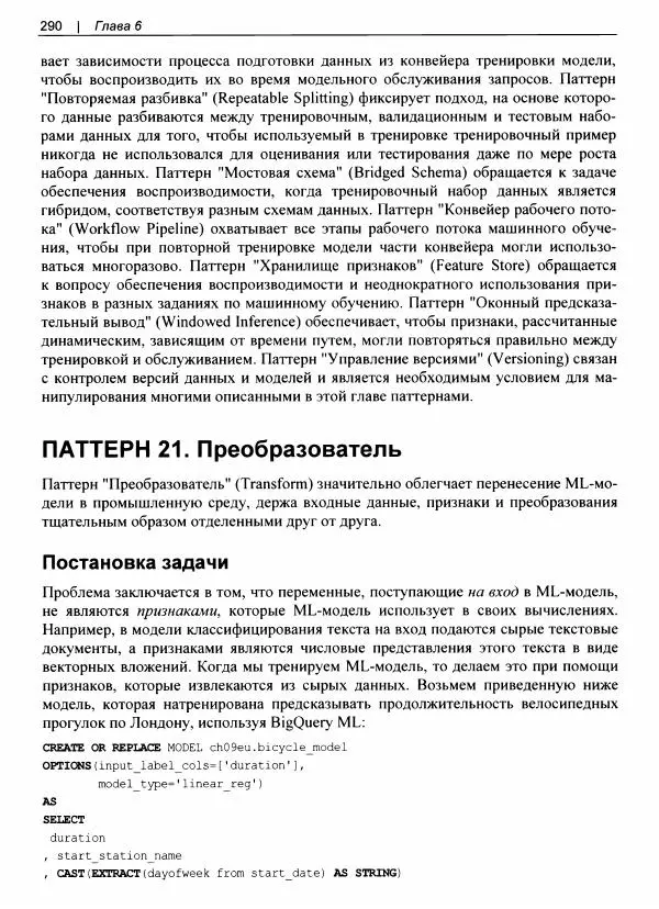 Валлиаппа Лакшманан - Машинное обучение. Паттерны проектирования - Страница № 291