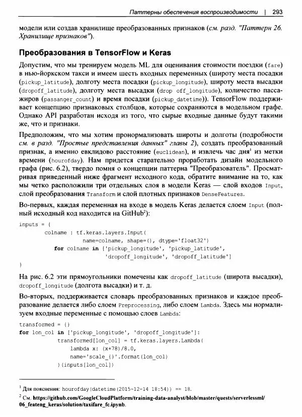 Валлиаппа Лакшманан - Машинное обучение. Паттерны проектирования - Страница № 294