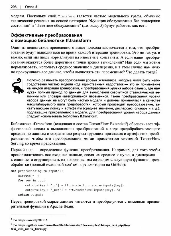 Валлиаппа Лакшманан - Машинное обучение. Паттерны проектирования - Страница № 297