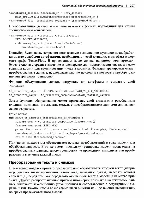 Валлиаппа Лакшманан - Машинное обучение. Паттерны проектирования - Страница № 298