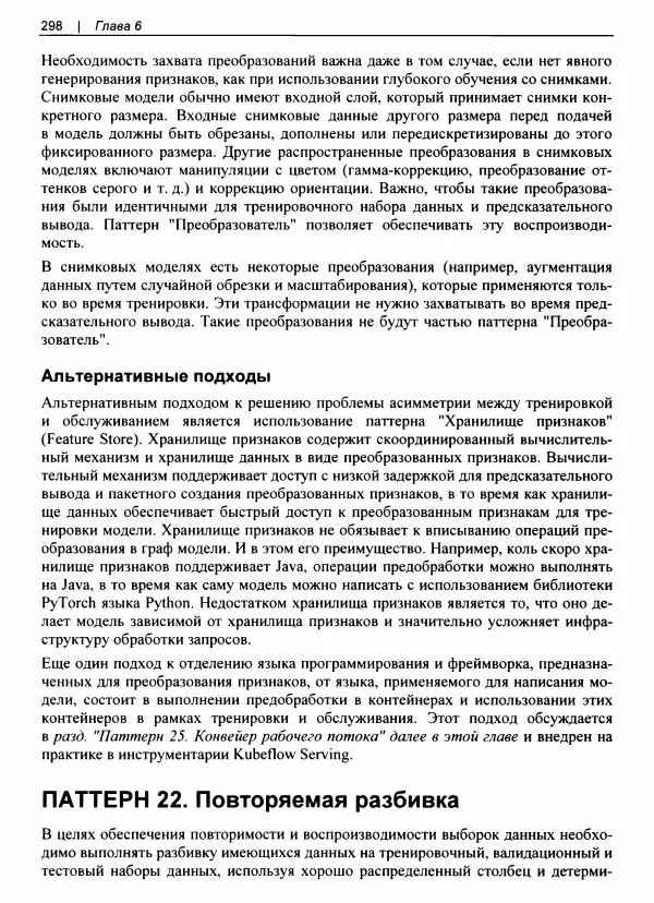 Валлиаппа Лакшманан - Машинное обучение. Паттерны проектирования - Страница № 299