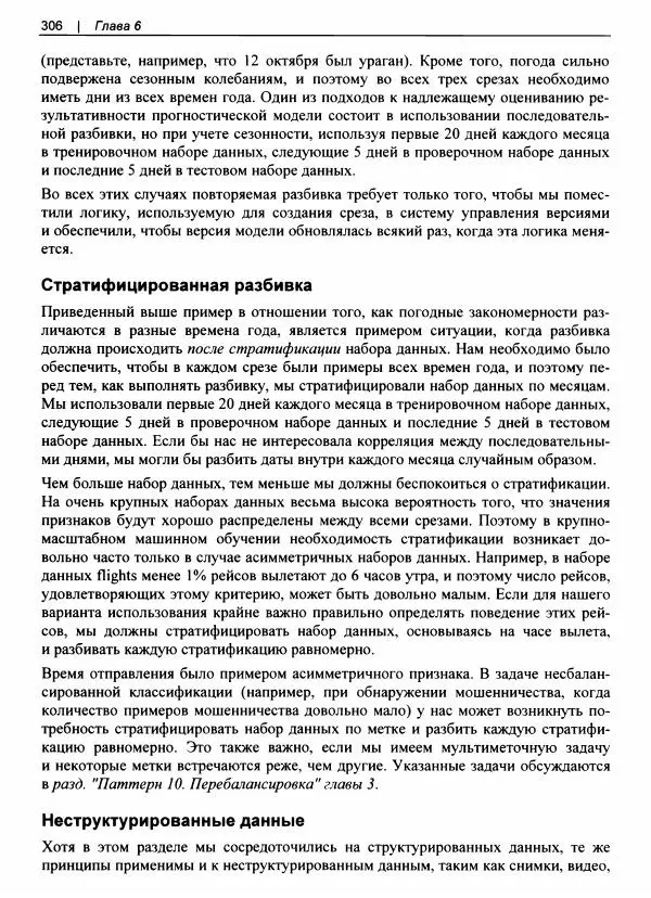 Валлиаппа Лакшманан - Машинное обучение. Паттерны проектирования - Страница № 307