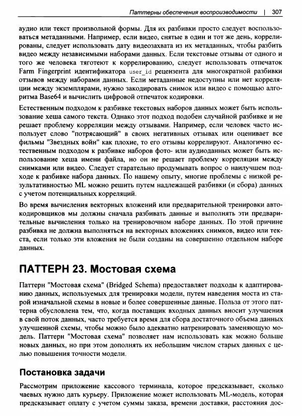 Валлиаппа Лакшманан - Машинное обучение. Паттерны проектирования - Страница № 308