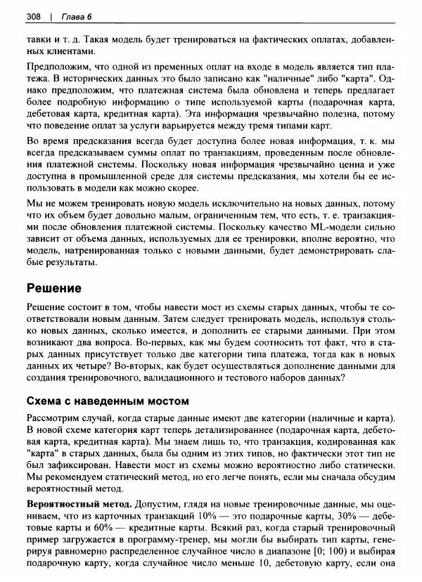 Валлиаппа Лакшманан - Машинное обучение. Паттерны проектирования - Страница № 309
