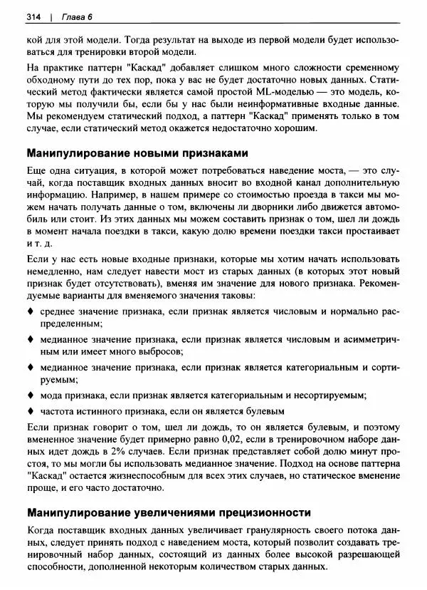 Валлиаппа Лакшманан - Машинное обучение. Паттерны проектирования - Страница № 315