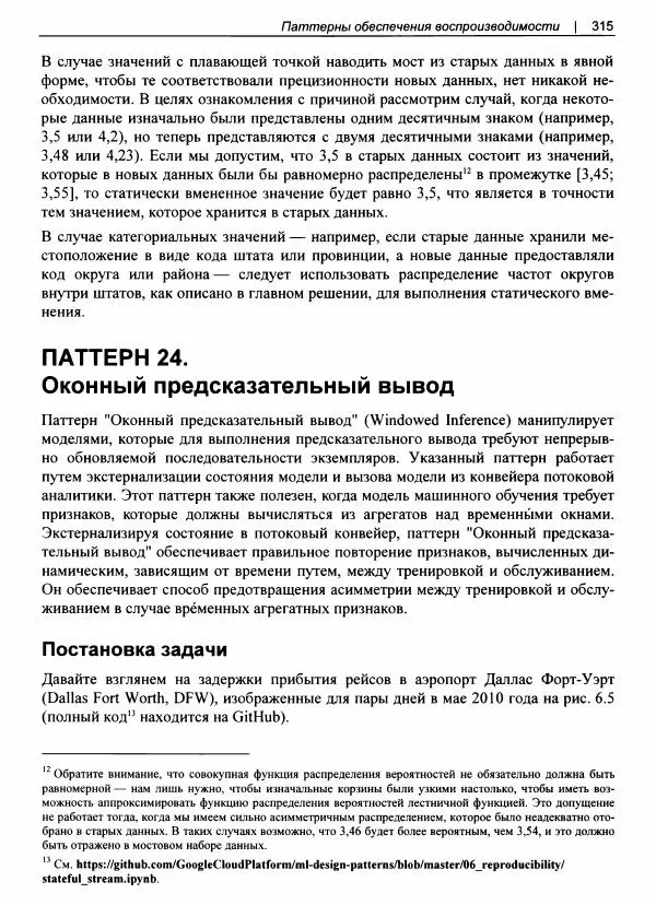 Валлиаппа Лакшманан - Машинное обучение. Паттерны проектирования - Страница № 316