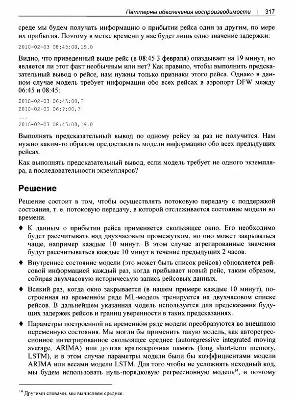 Валлиаппа Лакшманан - Машинное обучение. Паттерны проектирования - Страница № 318
