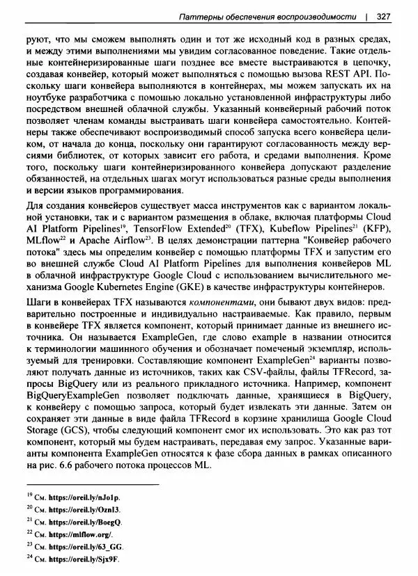 Валлиаппа Лакшманан - Машинное обучение. Паттерны проектирования - Страница № 328