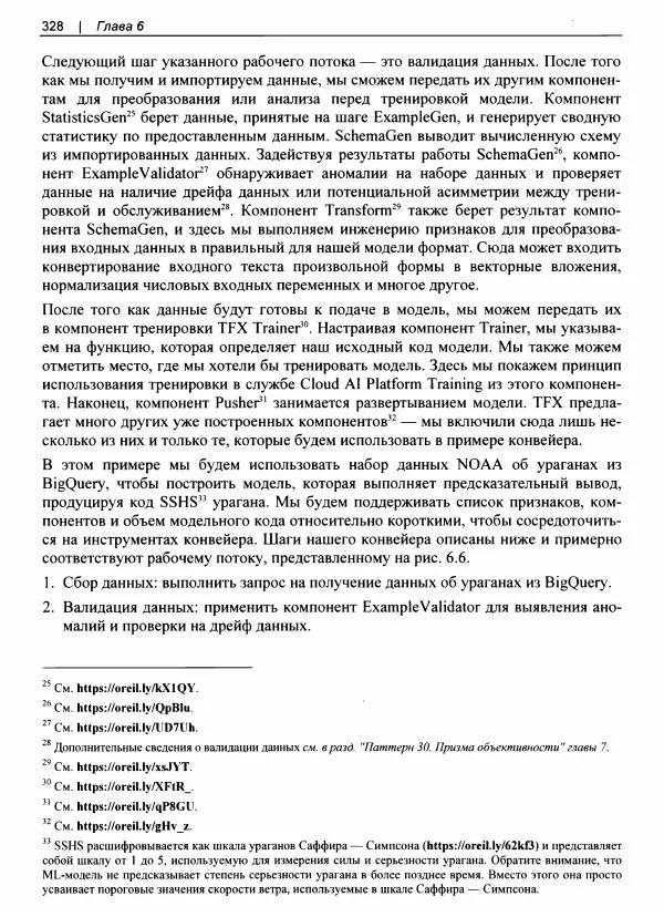Валлиаппа Лакшманан - Машинное обучение. Паттерны проектирования - Страница № 329
